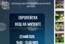 Регионалният исторически музей в Шумен ще се включи в Европейската нощ на музеите на 23 май