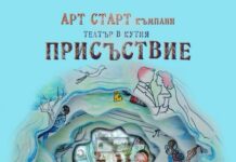 Премиера на спектакъла за един зрител „Присъствие“ предстои в Бургас