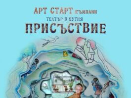 Премиера на спектакъла за един зрител „Присъствие“ предстои в Бургас
