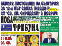 “НОВА ДОБРУДЖАНСКА ТРИБУНА” – 20.05.2026, ГОД. XXХIV, БР. 18 /6868/