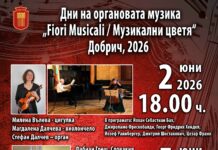 Дните на органовата музика „Fiori Musicali / Музикални цветя“ в Добрич продължават и през 2026 г.
