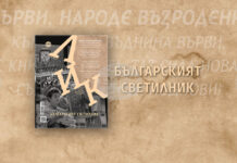 Новият брой на списание ЛИК е посветен на автора на химна „Върви, народе възродени“ Стоян Михайловски и на честванията на Деня на светите братя Кирил и Методий