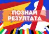 Измина първият мач от играта „Познай резултата“