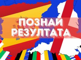 Измина първият мач от играта „Познай резултата“