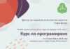 Старозагорски ученици ще представят свои проекти, създадени по време на пилотен курс по програмиране
