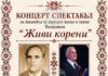 Ансамбъл „Пазарджик“ ще представи концерт-спектакъла „Живи корени“ на 24 юни