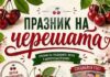 Празник на черешата организират в старозагорското село Кирилово
