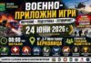 В Берковица организират обучение и военно-приложни игри за ученици на 24 юни