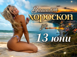 ВАШИЯТ ХОРОСКОП ЗА 13 ЮНИ + ВИДЕО: Большой Сборник Нового Кайфового Шансона 🎶