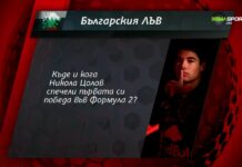 Нов въпрос от играта „Българския лъв“