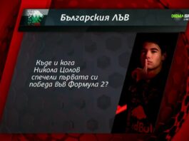 Нов въпрос от играта „Българския лъв“