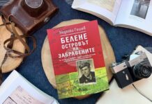 Книгата „Белене – Островът на забравените“ ще бъде представена в София