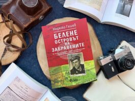 Книгата „Белене – Островът на забравените“ ще бъде представена в София