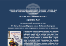 Американската писателка Присила Хау ще направи онлайн презентация, посветена на българските народни приказки