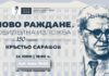 НАТФИЗ представя изложбата „Ново раждане“, посветена на 150 години от рождението на Кръстьо Сарафов
