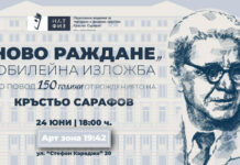 НАТФИЗ представя изложбата „Ново раждане“, посветена на 150 години от рождението на Кръстьо Сарафов