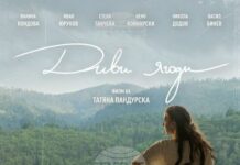 Екипът на филма „Диви ягоди“ ще има срещи с публиката в България и Полша