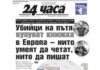 Само в „24 часа“ на 8 юни – Прави ли плоският данък богатите по-богати, а бедните