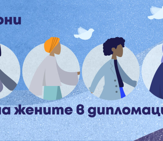 24 ЮНИ: Международен ден на жените в дипломацията