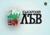 Българския лъв (11.06.2026) | Gong.bg