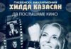 Хилда Казасян, Васил Петров и Теодосий Спасов ще представят спектакъла „Да послушаме кино“ на 3 юли в Балчик