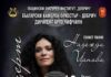 Произведения на Антон Веберн, Антон Брукнер и Цезар Франк ще звучат на концерт в Добрич