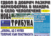 “НОВА ДОБРУДЖАНСКА ТРИБУНА” – 03.06.2026, ГОД. XXХIV, БР. 20 /6870/