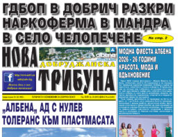 “НОВА ДОБРУДЖАНСКА ТРИБУНА” – 03.06.2026, ГОД. XXХIV, БР. 20 /6870/