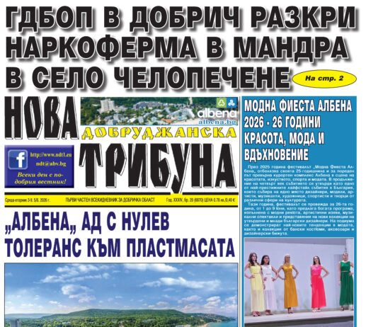 “НОВА ДОБРУДЖАНСКА ТРИБУНА” – 03.06.2026, ГОД. XXХIV, БР. 20 /6870/