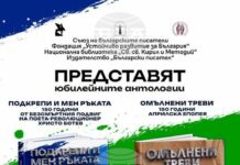 Съюзът на българските писатели ще представи две юбилейни антологии в Националната библиотека „Св. св. Кирил и Методий“