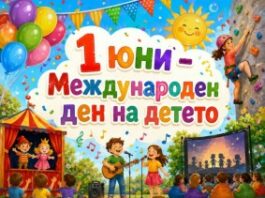 Международният ден на детето бе отбелязан във всички образователни институции на територията на община Добричка