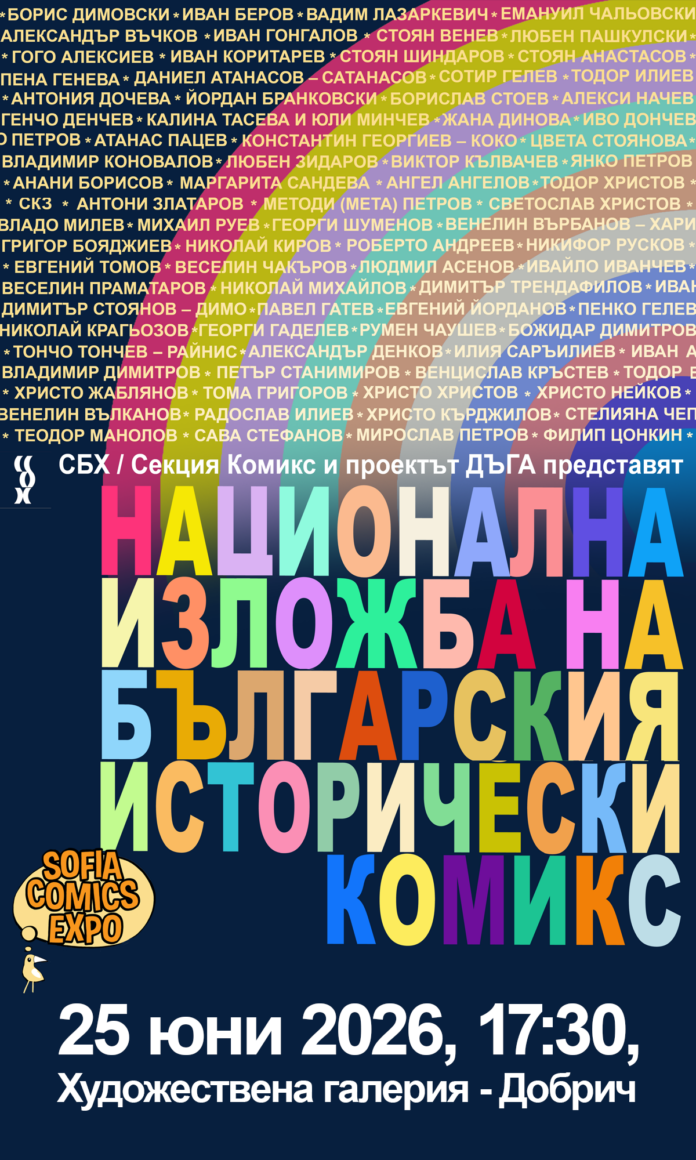 Национална изложба на българския исторически комикс