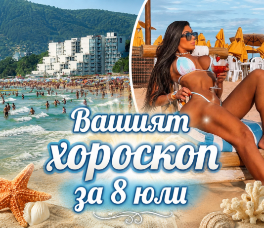ВАШИЯТ ХОРОСКОП ЗА 8 ЮЛИ + ВИДЕО: Играта и Лео – Aйде на морето