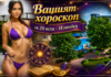 ВАШИЯТ ХОРОСКОП ЗА 20 ЮЛИ + ВИДЕО: