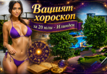 ВАШИЯТ ХОРОСКОП ЗА 20 ЮЛИ + ВИДЕО: