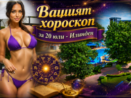 ВАШИЯТ ХОРОСКОП ЗА 20 ЮЛИ + ВИДЕО: