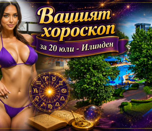 ВАШИЯТ ХОРОСКОП ЗА 20 ЮЛИ + ВИДЕО: