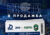 Дунав (Русе) пусна в продажба билетите за домакинството срещу Лудогорец (Разград), децата до 16 години ще влизат безплатно