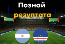 Интересни резултати в играта „Познай резултата“ след драмата Аржентина – Кабо Верде