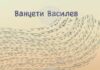 Ванцети Василев разказва емигрантската си история във „Всичко е джаз“