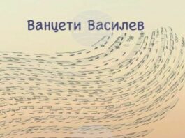 Ванцети Василев разказва емигрантската си история във „Всичко е джаз“