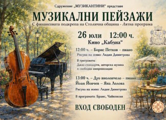 Джаз и произведения от Брамс и Чайковски ще звучат днес в кино „Кабана“