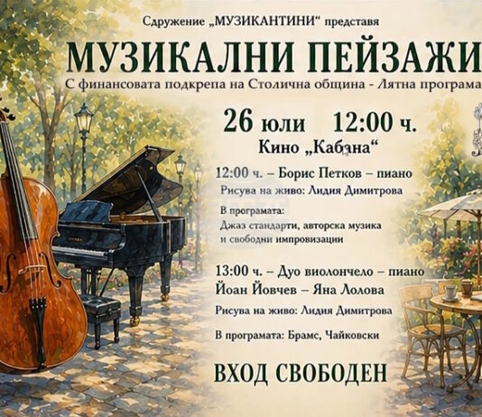 Джаз и произведения от Брамс и Чайковски ще звучат днес в кино „Кабана“