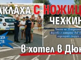 По Агата Кристи: Заклаха с ножица чехкиня в хотел в Дюни
