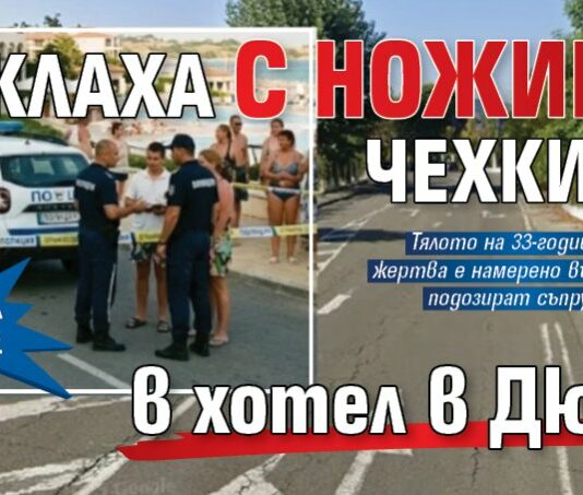 По Агата Кристи: Заклаха с ножица чехкиня в хотел в Дюни