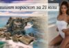 ВАШИЯТ ХОРОСКОП ЗА 21 ЮЛИ + ВИДЕО ХИТ: Shakira ft. Enrique Iglesias – JUST