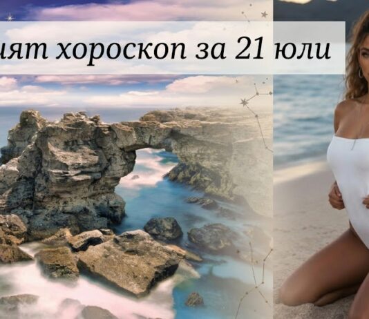 ВАШИЯТ ХОРОСКОП ЗА 21 ЮЛИ + ВИДЕО ХИТ: Shakira ft. Enrique Iglesias – JUST