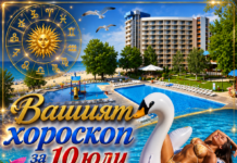 ВАШИЯТ ХОРОСКОП ЗА 10 ЮЛИ + ВИДЕО: