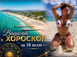 ВАШИЯТ ХОРОСКОП ЗА 18 ЮЛИ + ВИДЕО ХИТ: