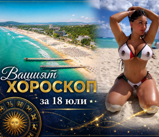 ВАШИЯТ ХОРОСКОП ЗА 18 ЮЛИ + ВИДЕО ХИТ: